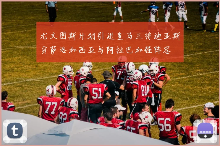 尤文图斯计划引进皇马三将迪亚斯贡萨洛加西亚与阿拉巴加强阵容