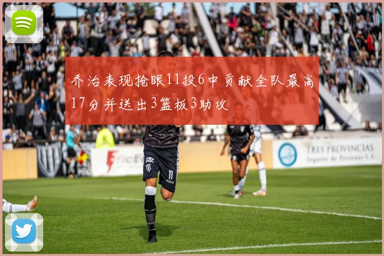 乔治表现抢眼11投6中贡献全队最高17分并送出3篮板3助攻